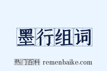 墨行组词是什么意思的图片